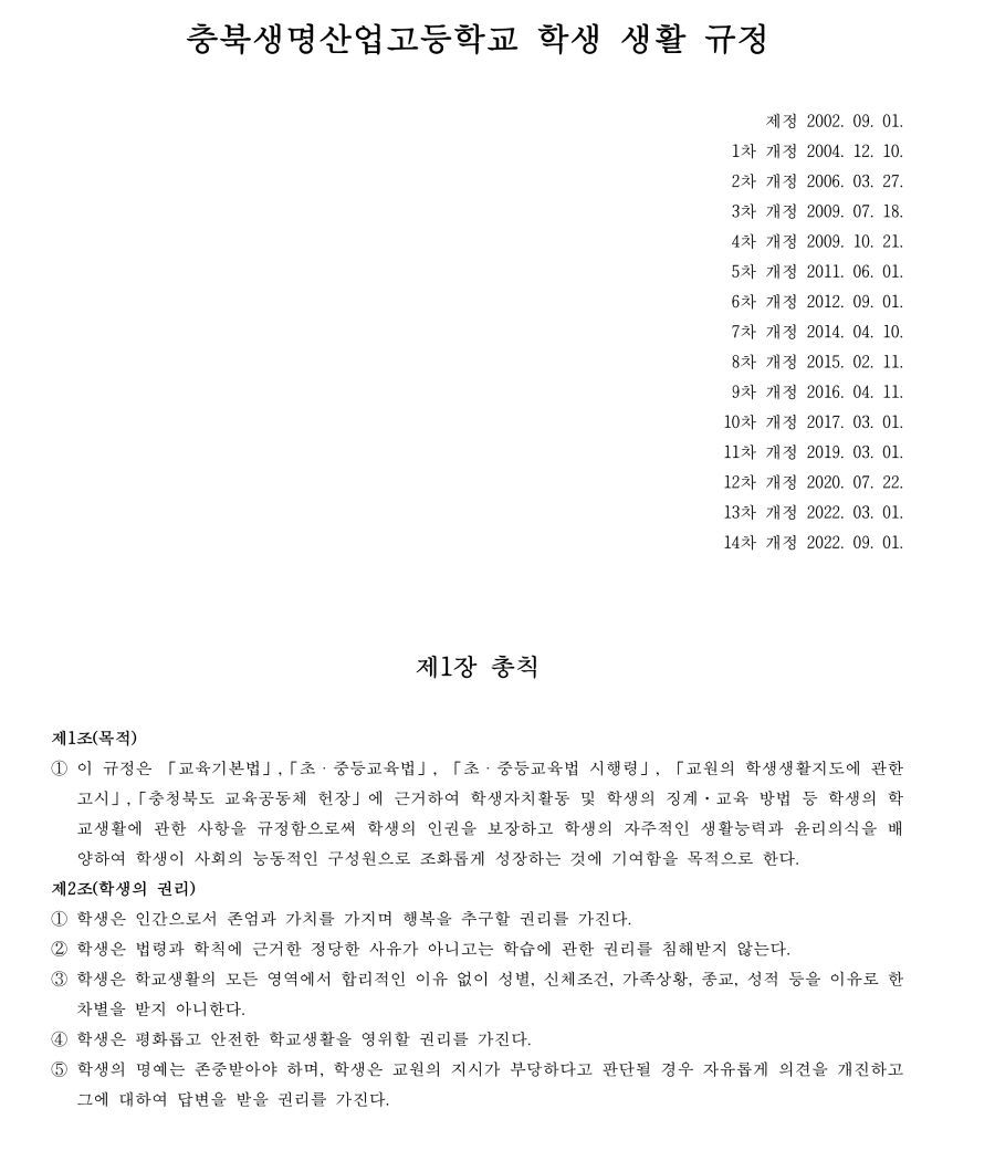 수정됨_충북생명산업고등학교 학생 생활 규정(2023.12.15.-적용) (1)_1