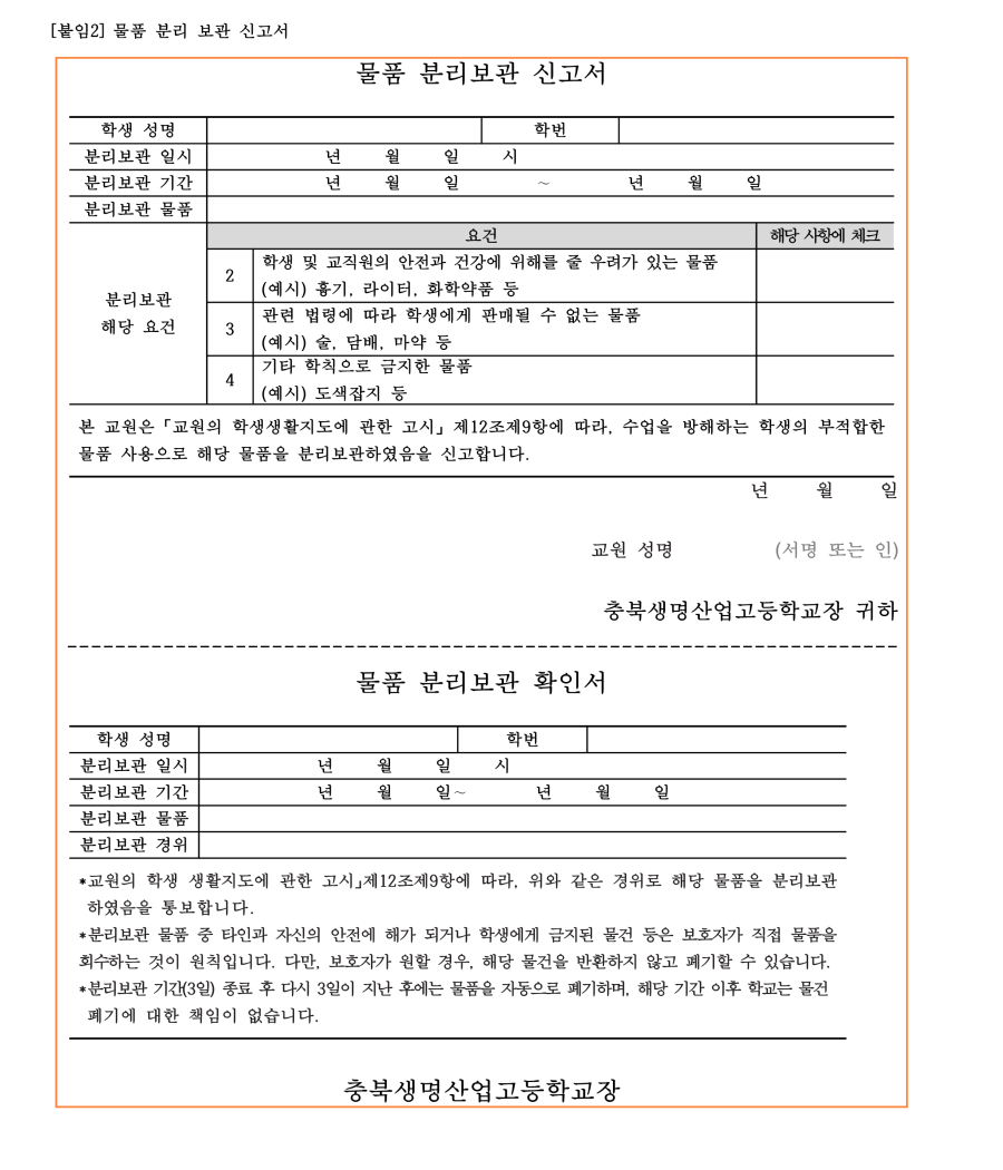 수정됨_충북생명산업고등학교 학생 생활 규정(2023.12.15.-적용) (1)_30