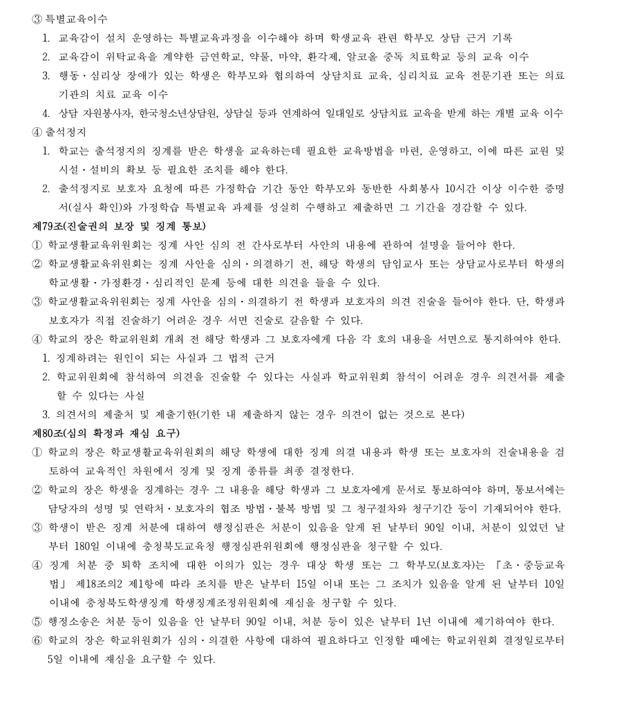 수정됨_충북생명산업고등학교 학생 생활 규정(2023.12.15.-적용) (1)_22