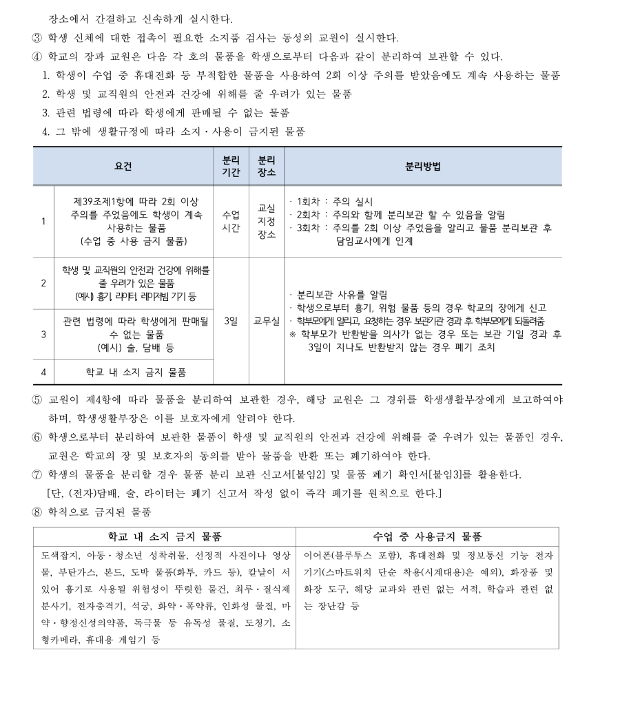 수정됨_충북생명산업고등학교 학생 생활 규정(2023.12.15.-적용) (1)_9