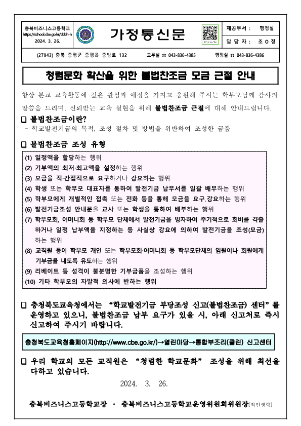 불법찬조금 모금 근절 안내 가정통신문_1