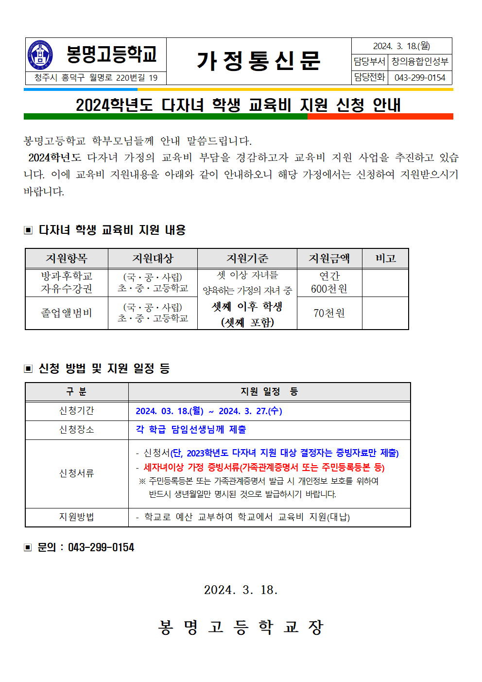 2024. 다자녀 학생 교육비 지원 신청 안내 가정통신문001