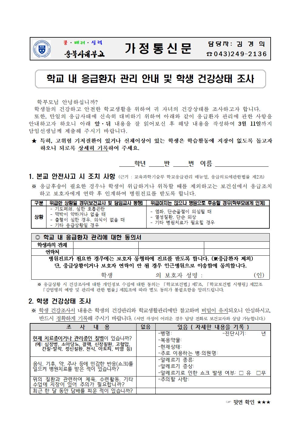 가정통신문(학교 내 응급환자 관리 안내 및 학생 건강상태 조사)001