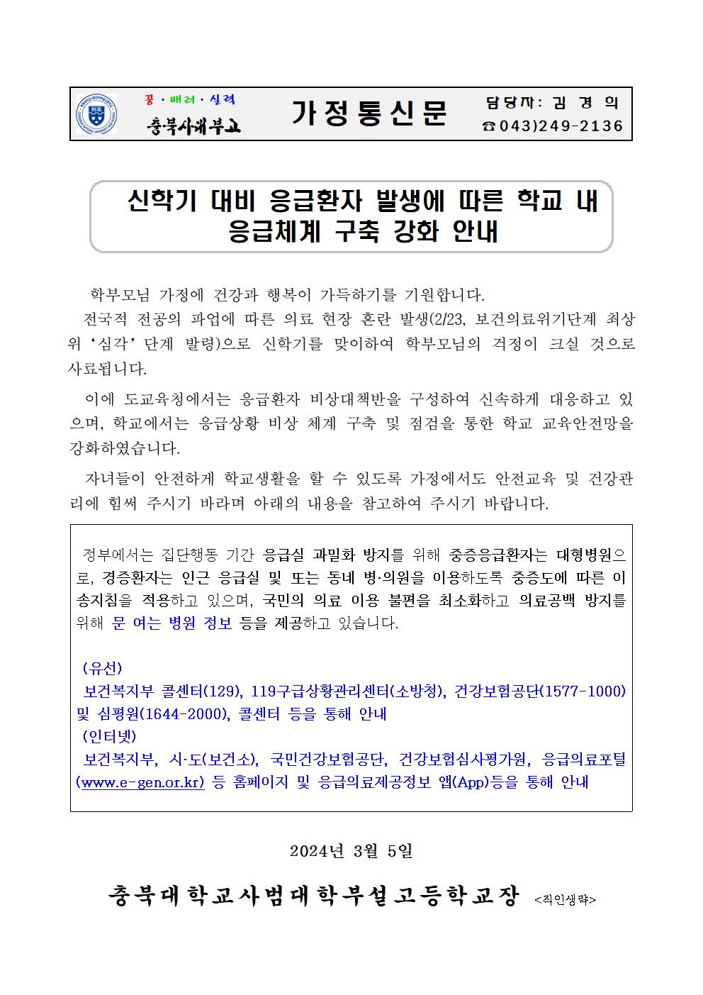 신학기 대비 응급환자 발생에 따른 학교 내 응급체계 구축 강화 안내 가정통신문001