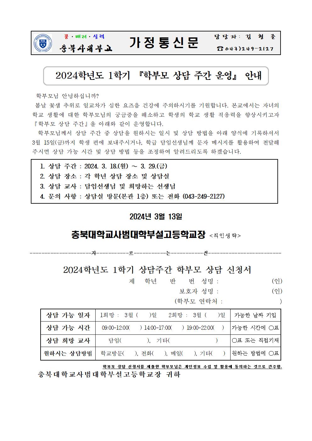 가정통신문(2024년 1학기 학부모 상담주간 운영 안내)001