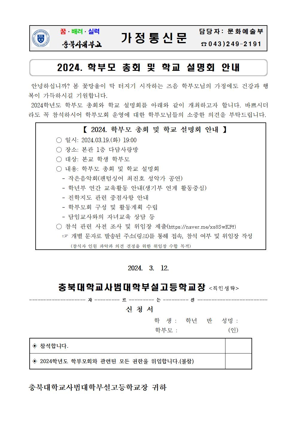 가정통신문(2024. 학부모 총회 및 설명회 안내)001