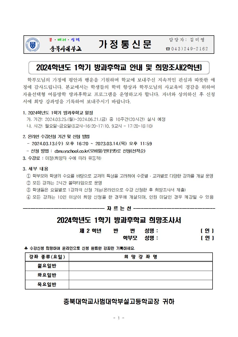 2024학년도 1학기 방과후학교 안내 및 희망조사 가정통신문(2학년)001