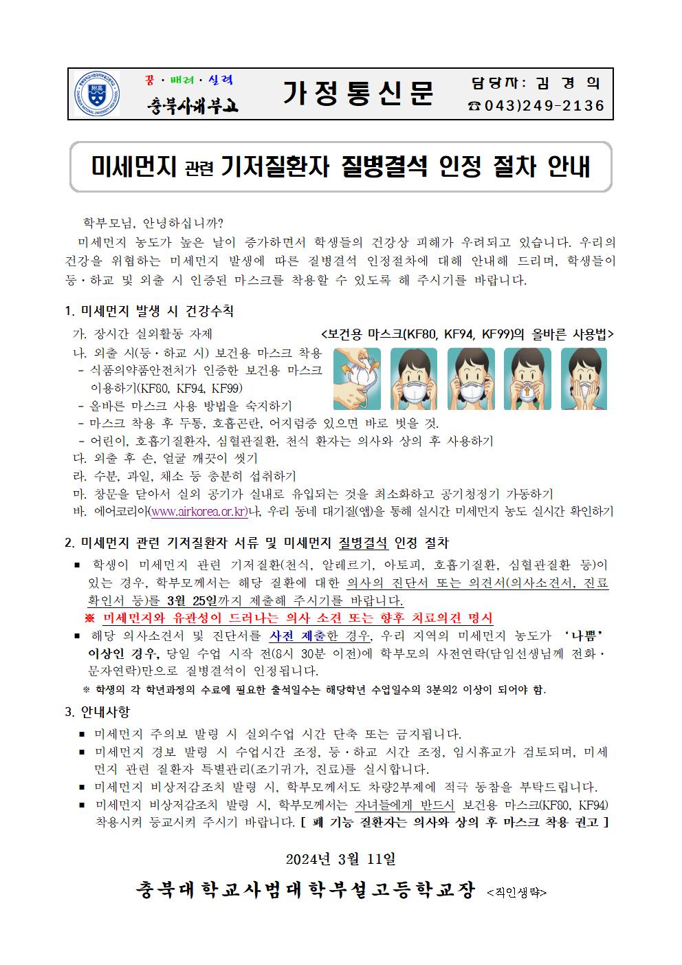 가정통신문(미세먼지 기저질환자 질병결석 안내)001