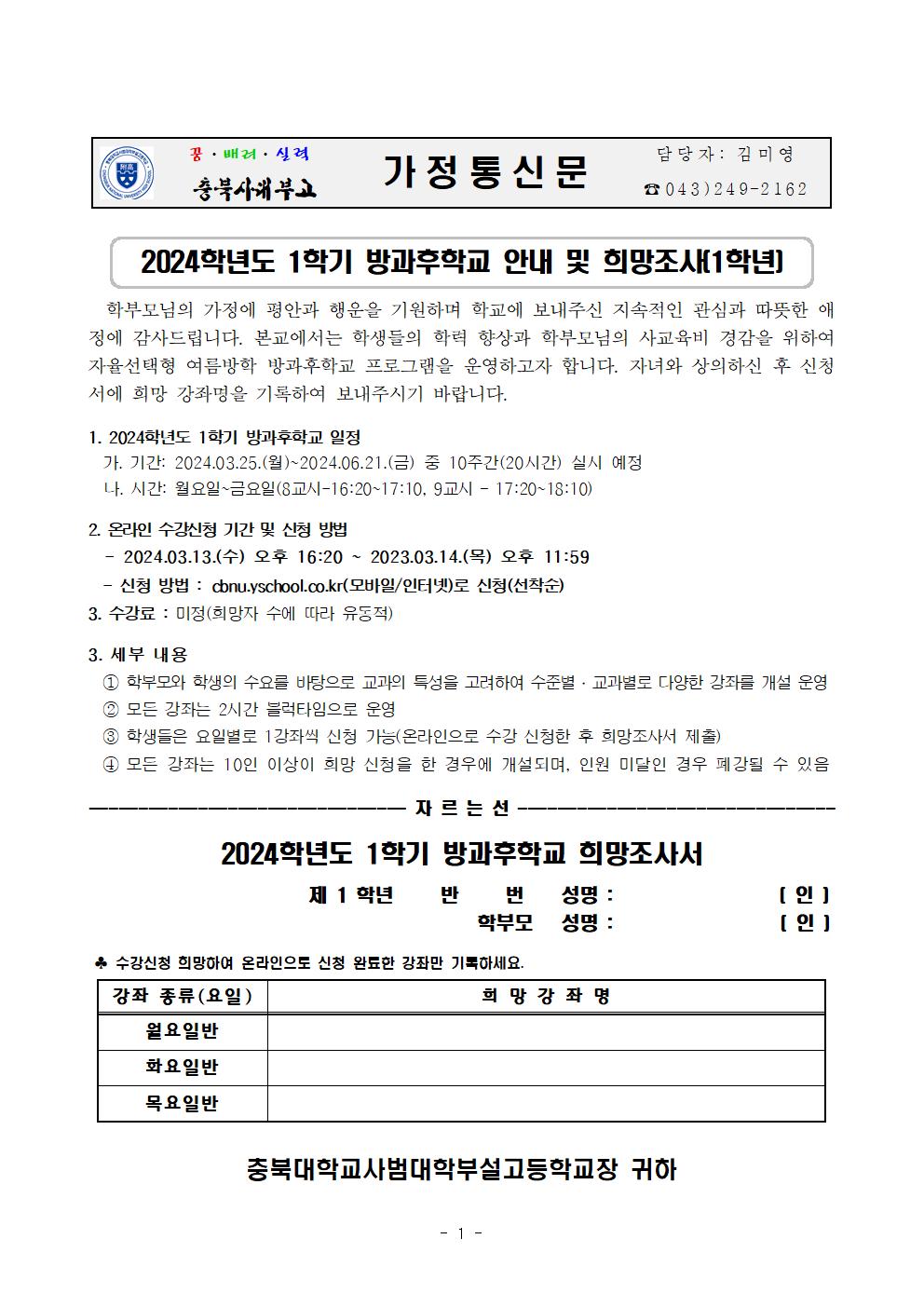 2024학년도 1학기 방과후학교 안내 및 희망조사 가정통신문(1학년)001