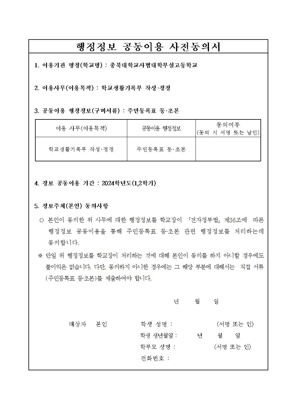 2024. 학교생활기록부 행정정보공유 연계시스템 운영 가정통신문002