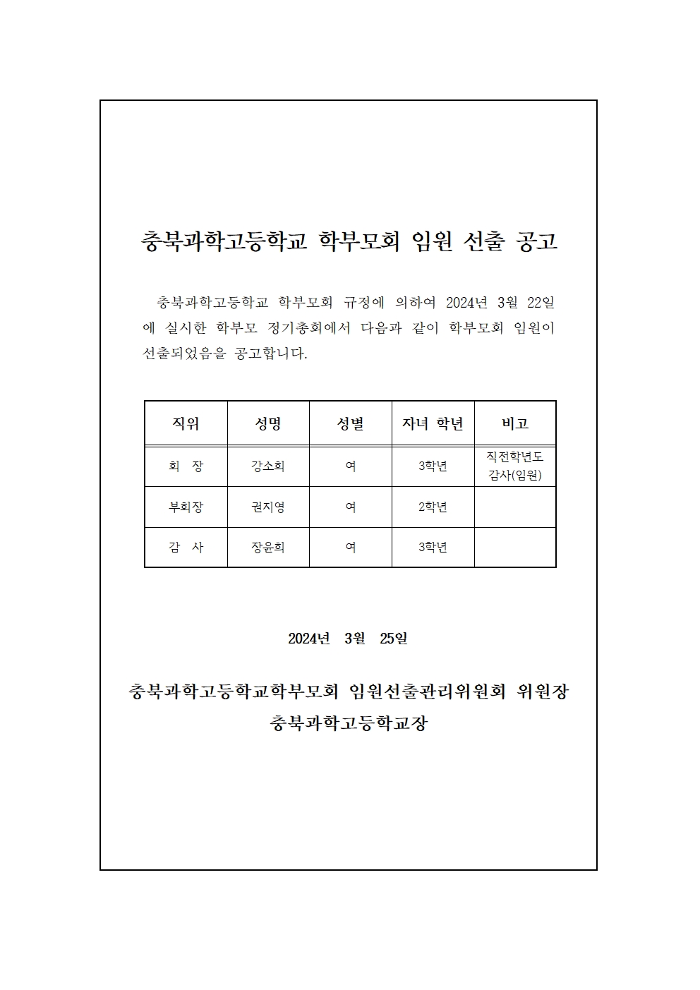 2024학년도 충북과학고등학교학부모회 임원 당선자 공고001