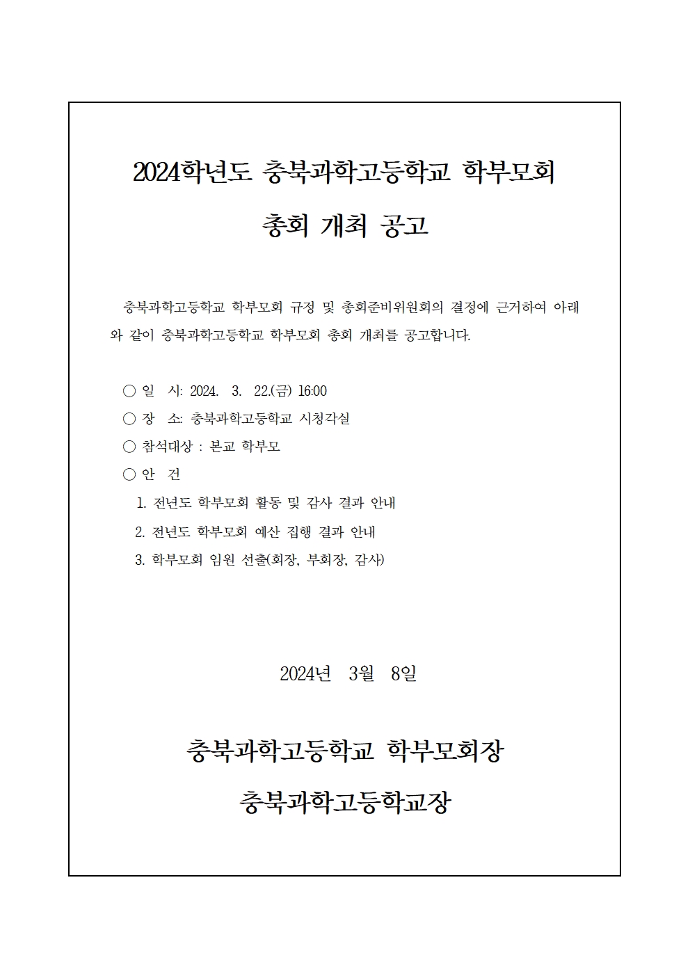 2024학년도 충북과학고등학교학부모회 총회 개최 공고문