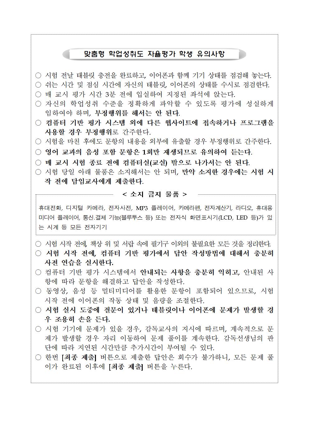 맞춤형 학업성취도 자율평가 학생 유의사항