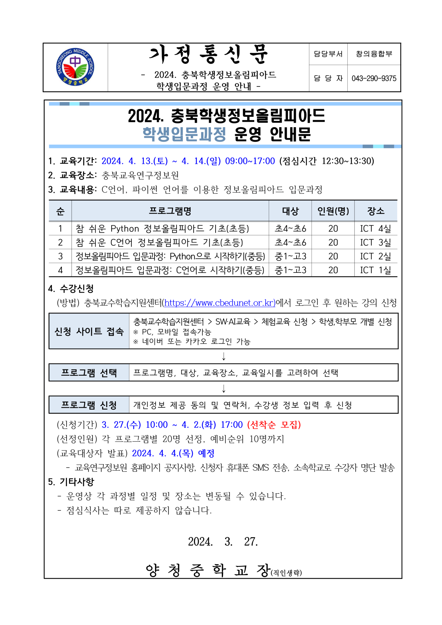 2024. 충북학생정보올림피아드 학생입문과정 운영 안내 가정통신문_1