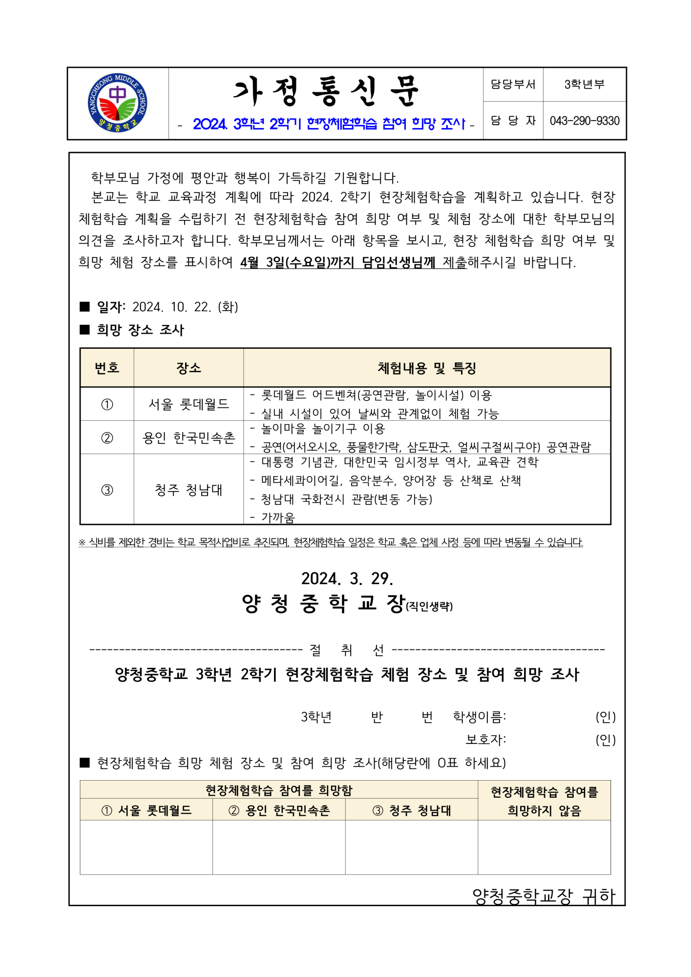 가정통신문(2024. 3학년 2학기 현장체험학습 참여 희망 조사)_1