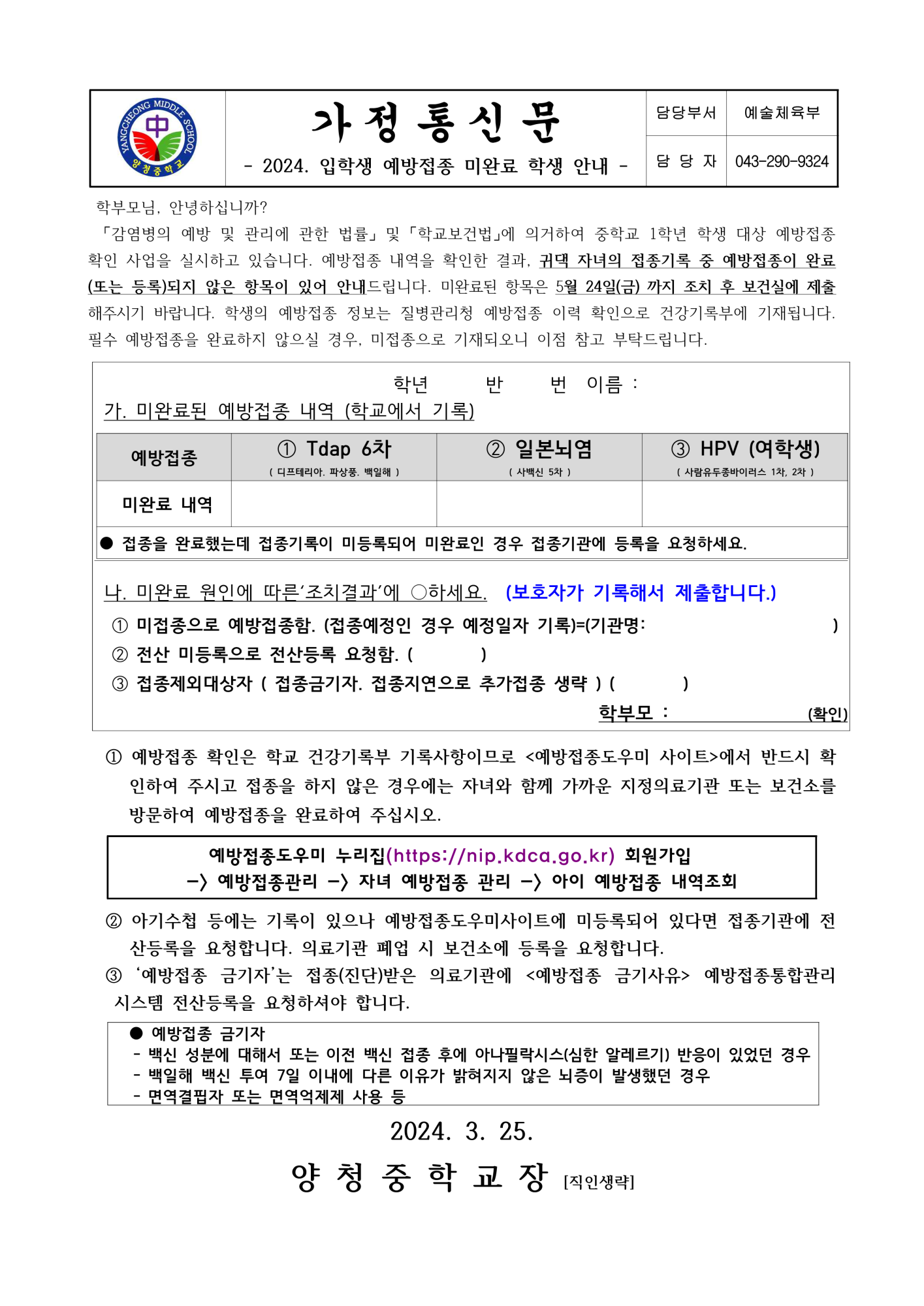 가정통신문 (2024. 입학생 예방접종 미완료 학생 안내)_1