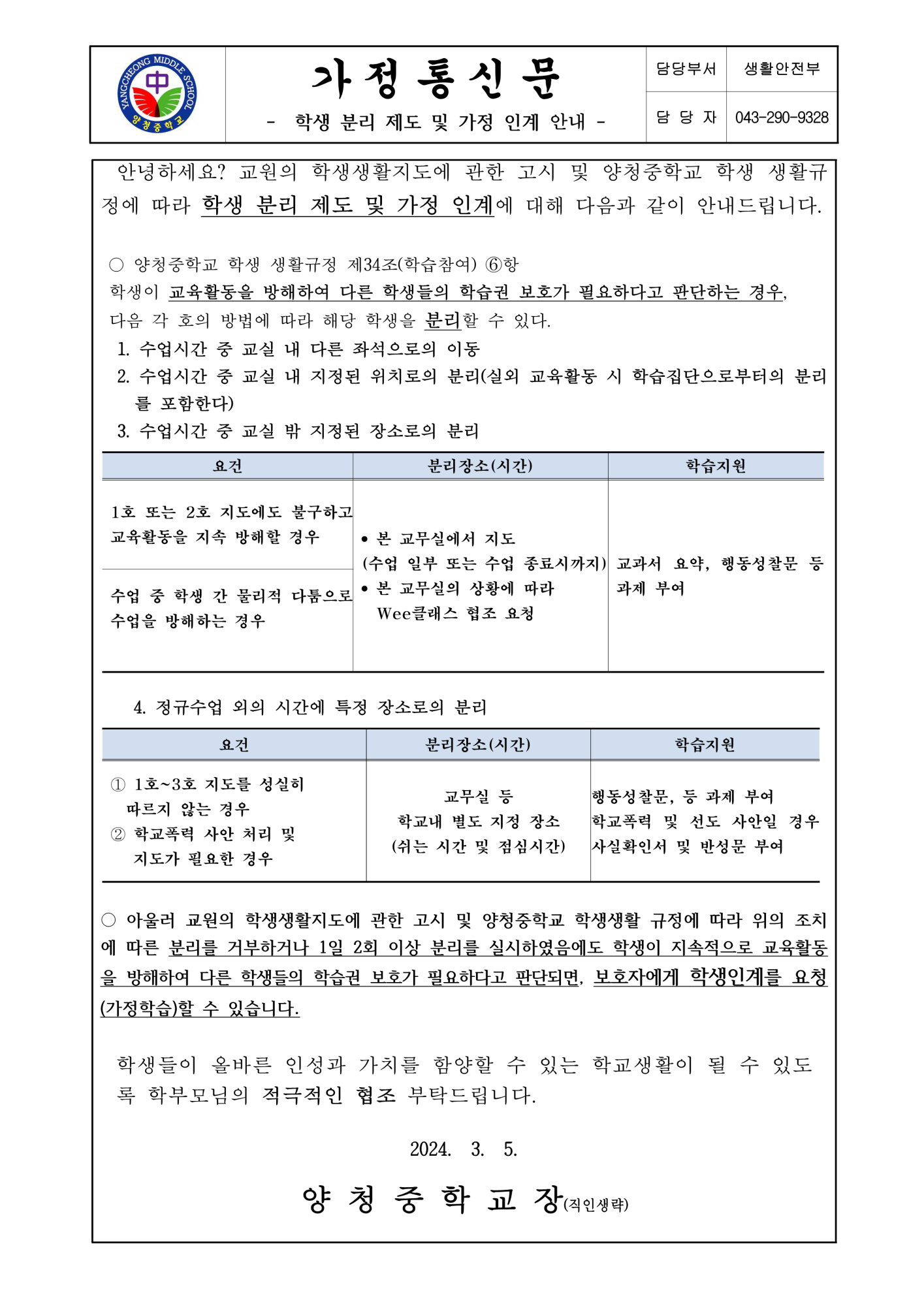 학생 분리 제도 및 가정인계 안내 가정통신문_1