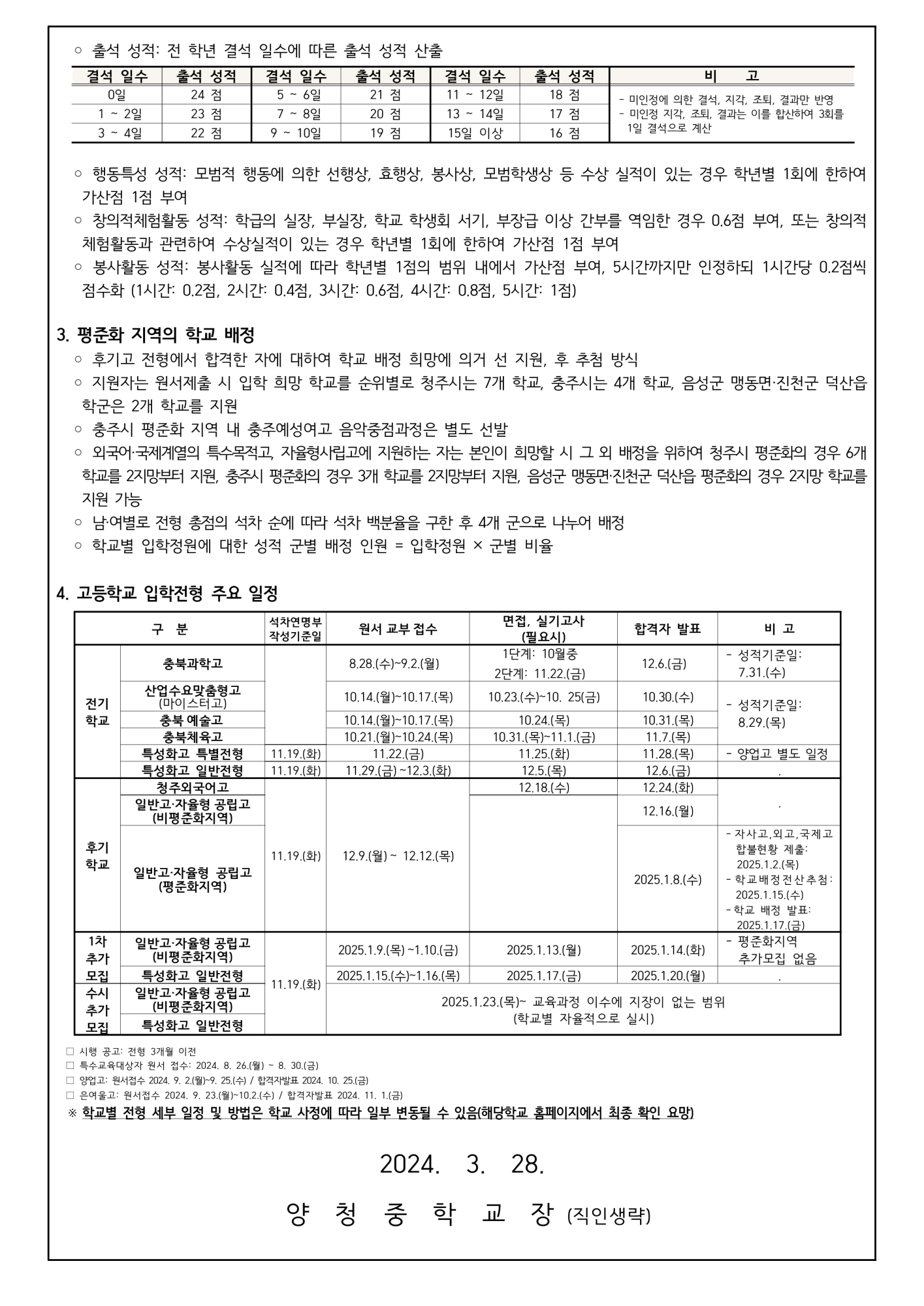 가정통신문(2025학년도 충청북도 고등학교 입학전형 기본계획 안내)_2