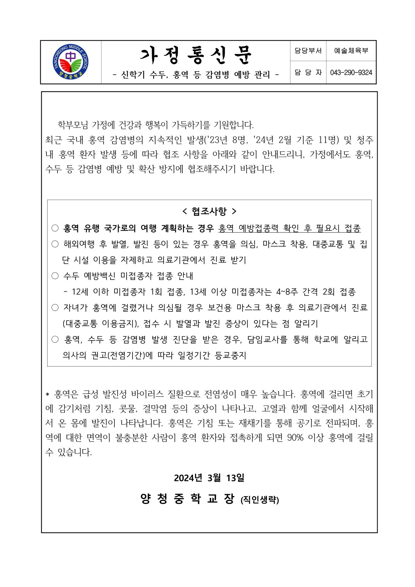 가정통신문 (신학기 수두, 홍역 등 감염병 예방 관리)_1