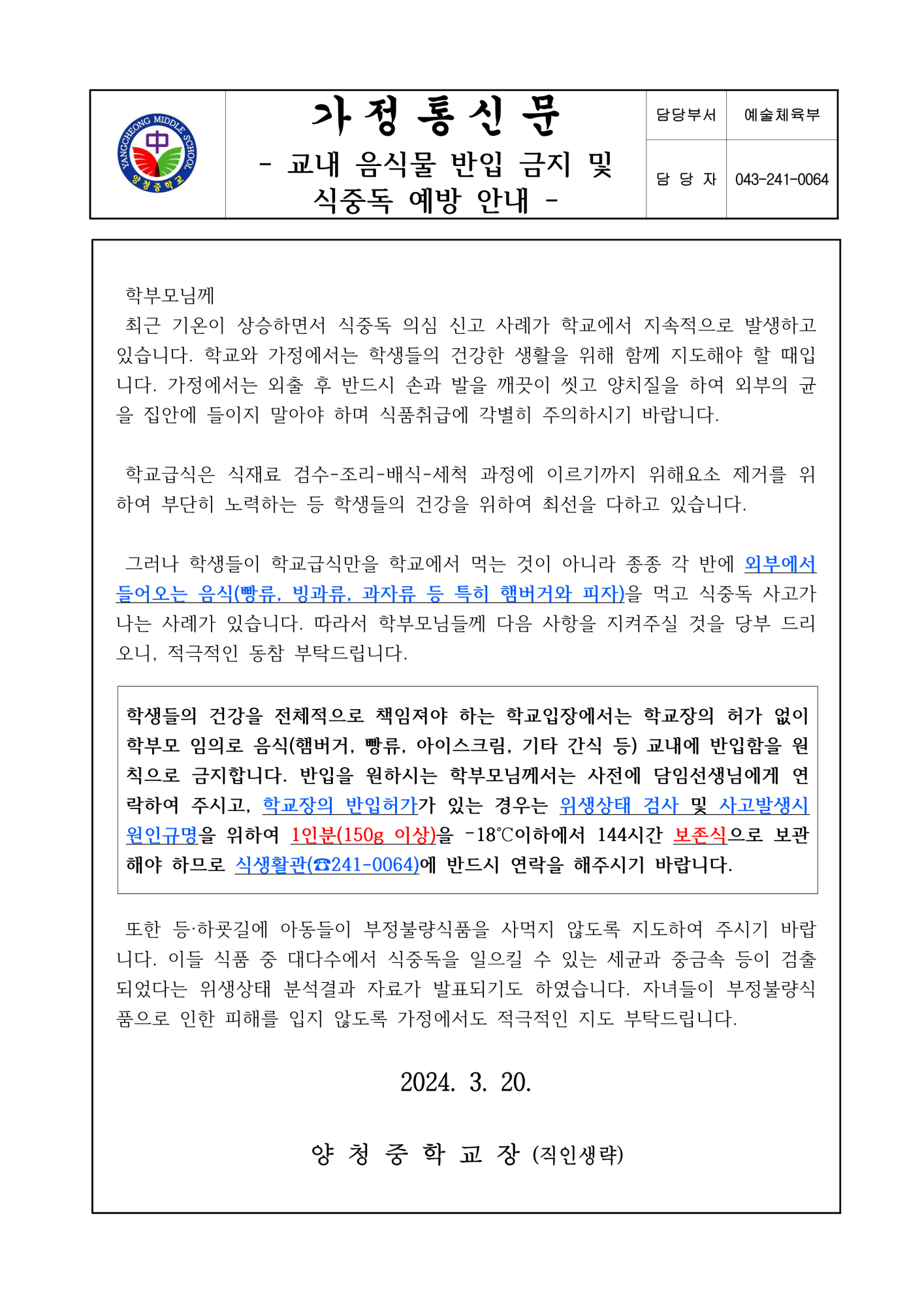 2024. 교내 음식물 반입 금지 및 식중독 예방 안내(가정통신문)_1