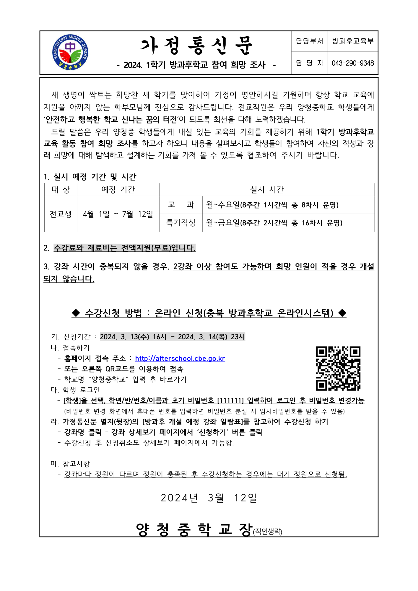 가정통신문(2024학년도 1학기 방과후학교 참여 희망 조사)_1