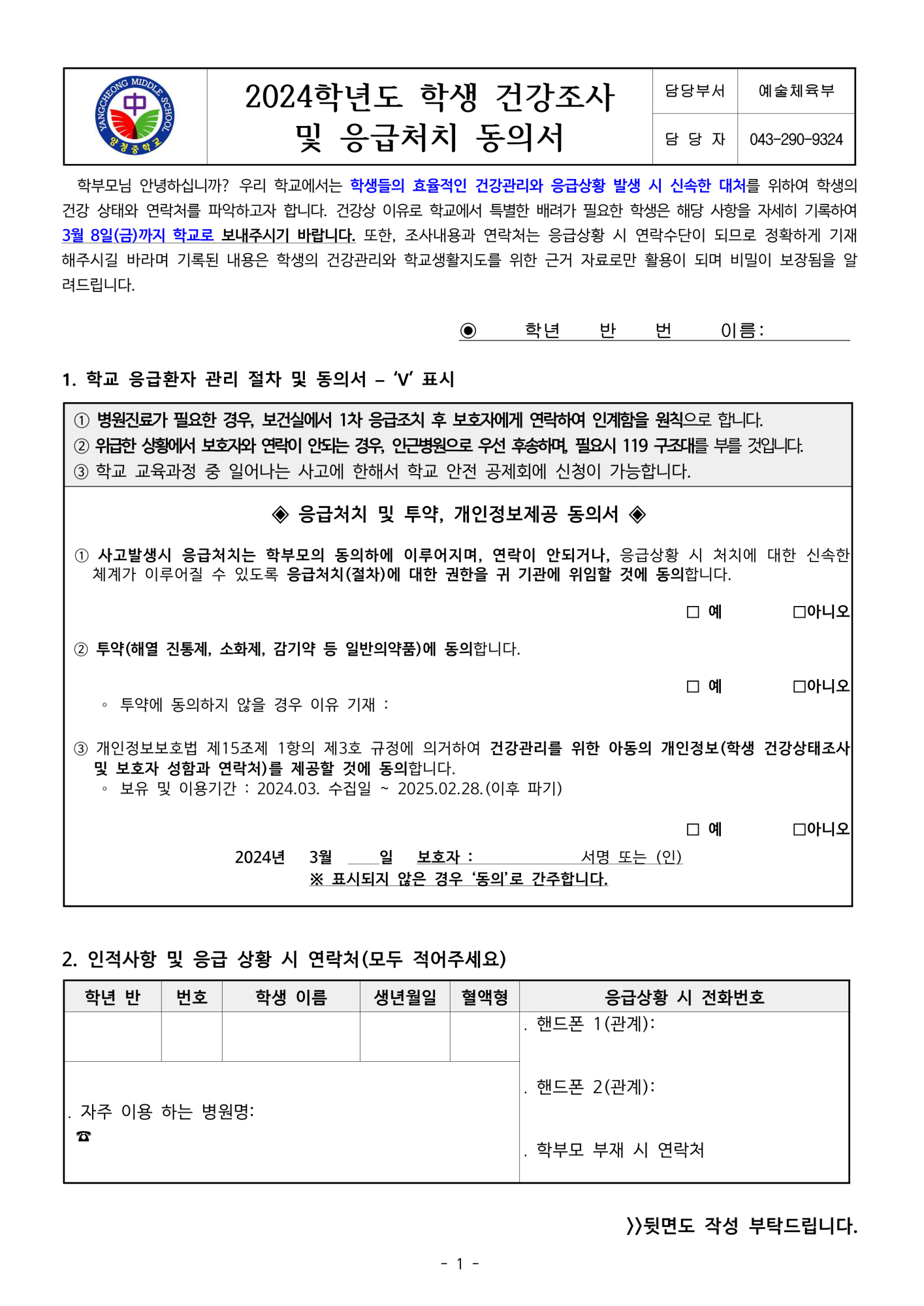 가정통신문 (2024. 학생 건강조사 및 응급처치 동의서)_1