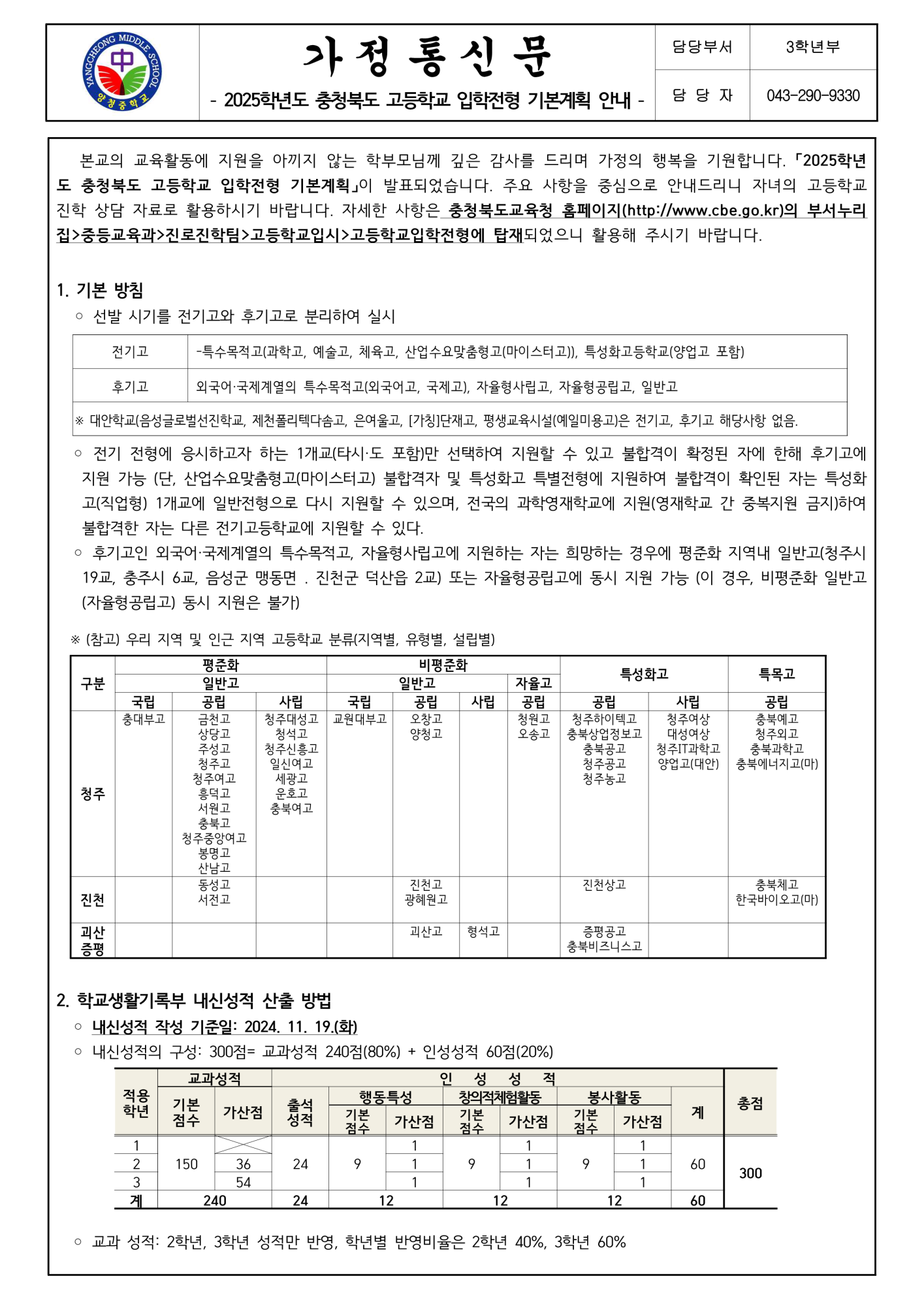 가정통신문(2025학년도 충청북도 고등학교 입학전형 기본계획 안내)_1