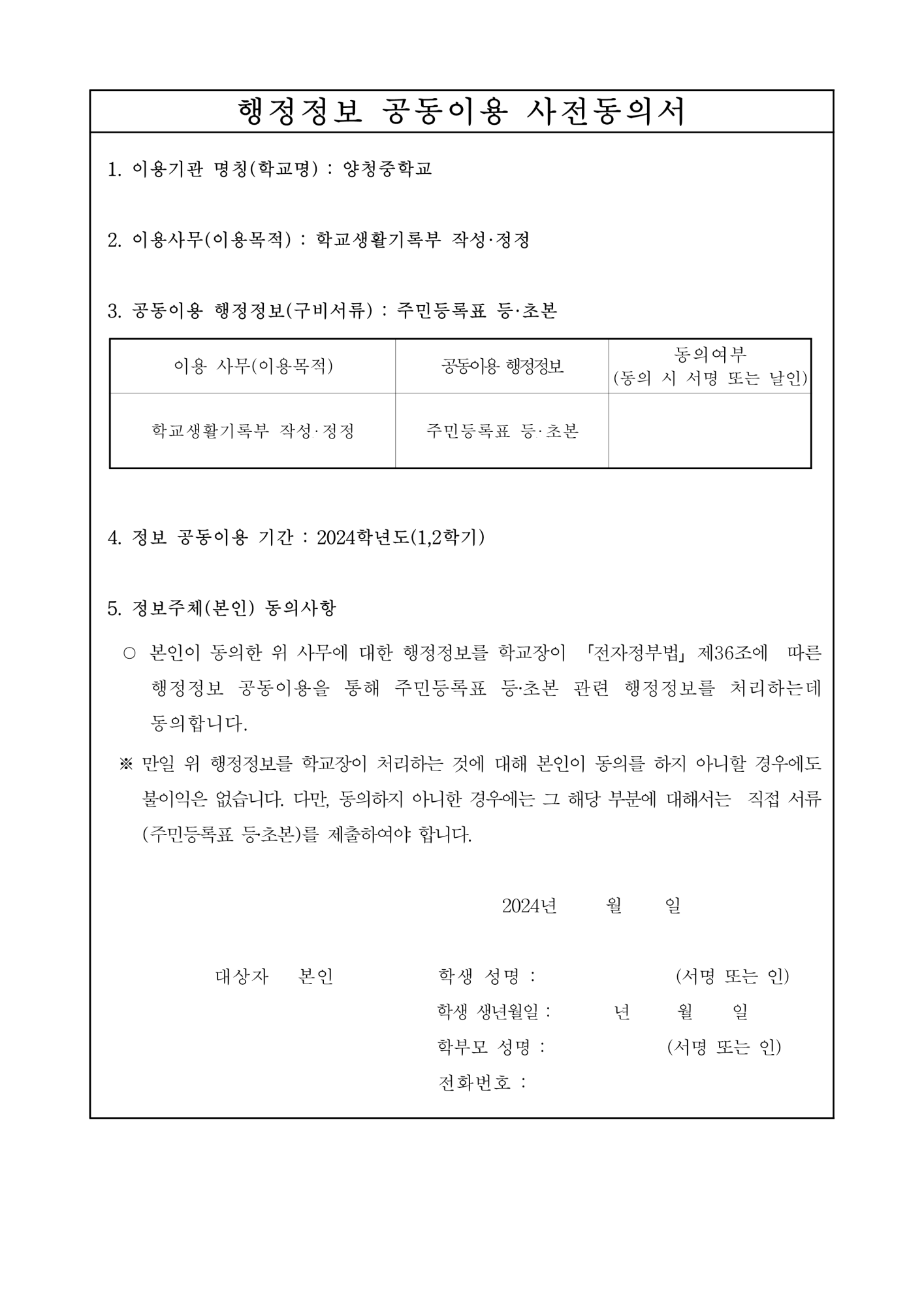 가정통신문(학생생활기록부 행정정보공유 연계시스템 운영)_2