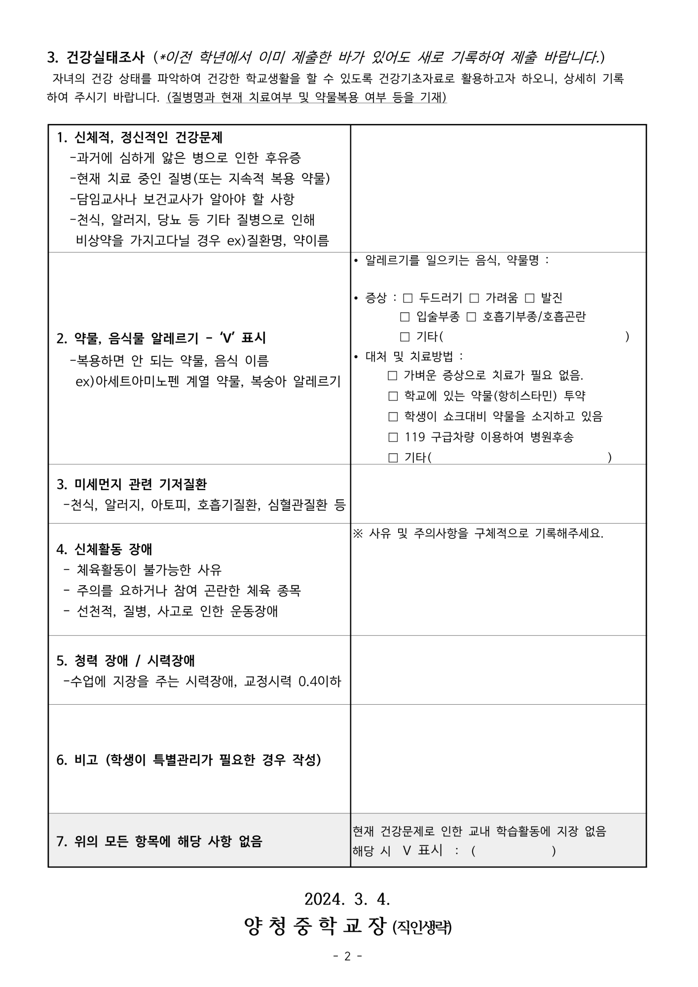 가정통신문 (2024. 학생 건강조사 및 응급처치 동의서)_2