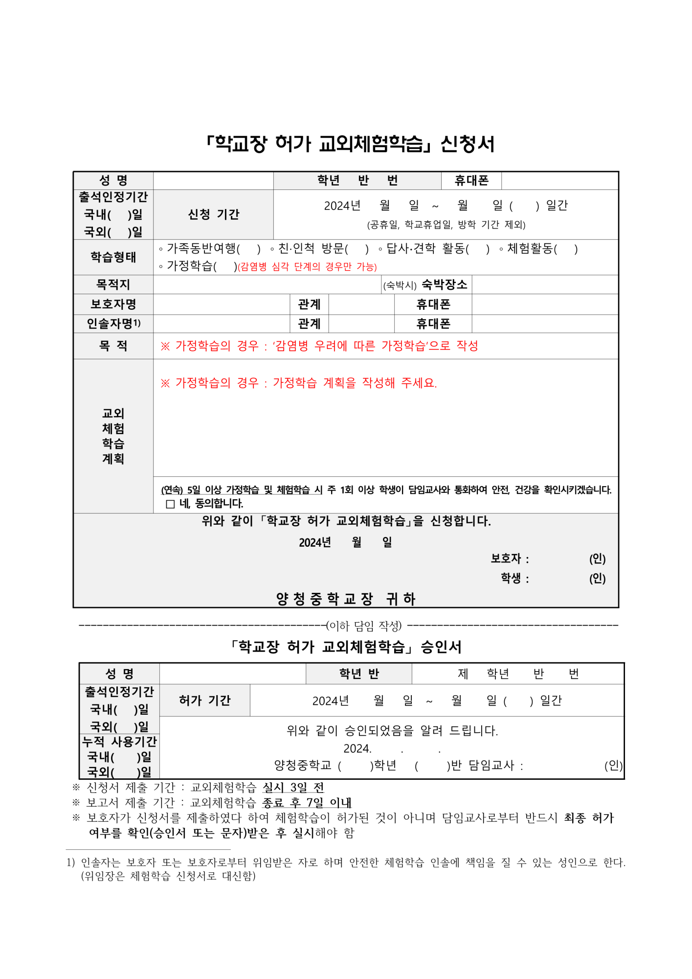 2024. 교외체험학습 신청서 및 승인서, 보고서 양식_1