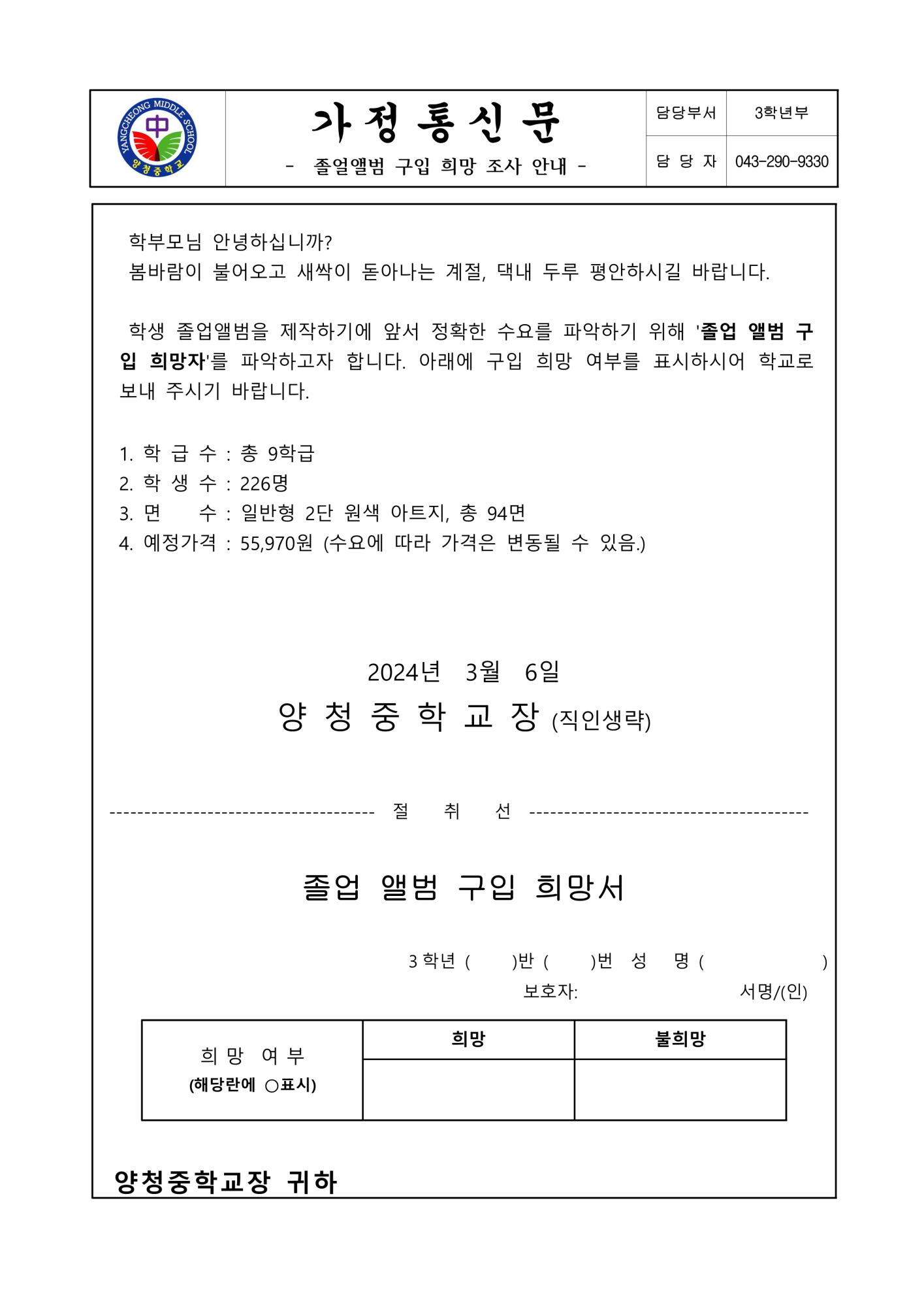 가정통신문(졸업앨범 구입 희망 조사 안내)_1