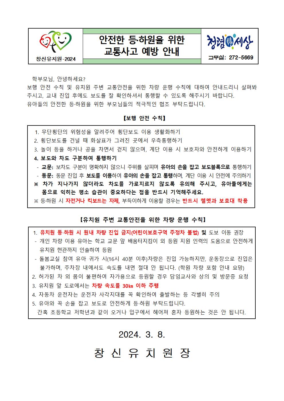 안전한 등하원을 위한 교통사고 예방 안내 가정통신문001