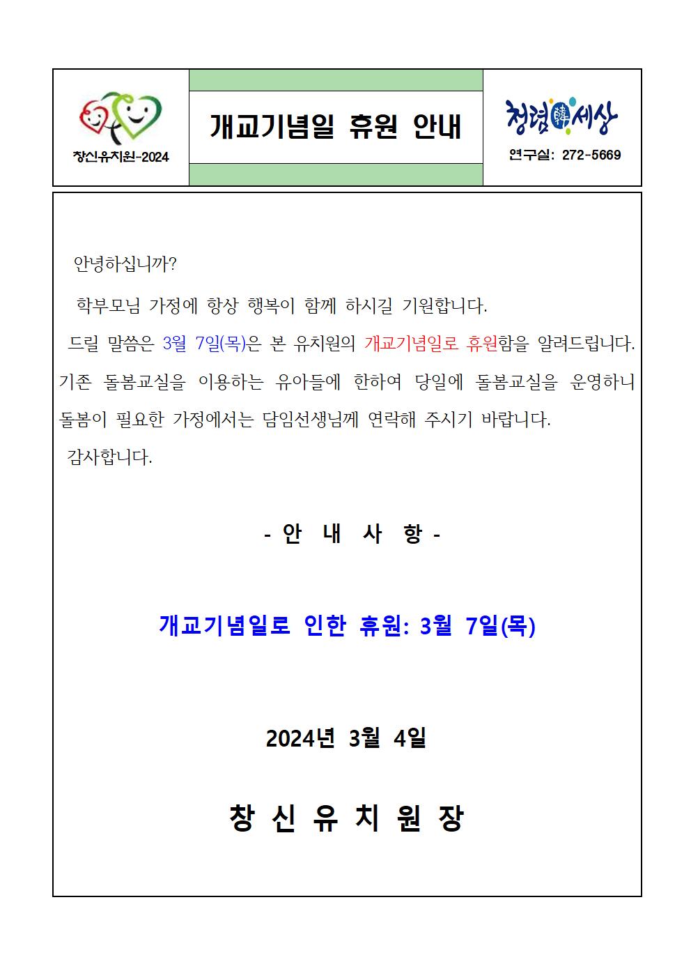 2024. 개교기념일 휴원 학부모 안내문001