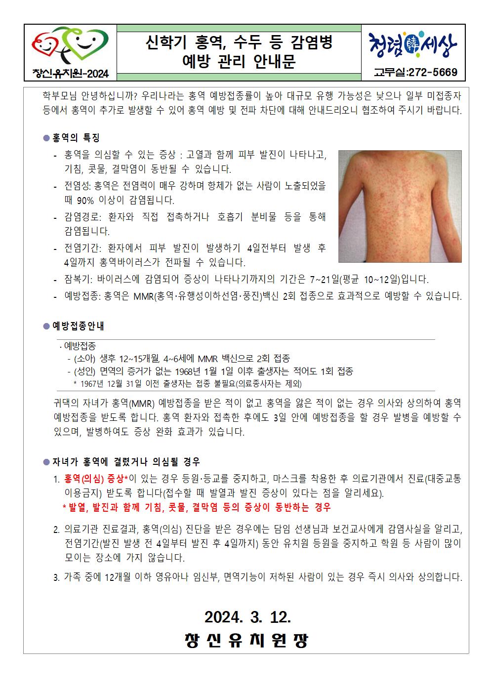 신학기 홍역, 수두 등 감염병 예방관리 안내문001