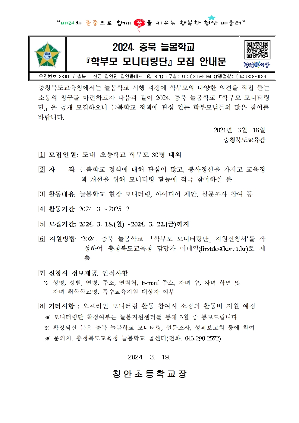 2024. 충북 늘봄학교 「학부모 모니터링단」 모집 안내문001