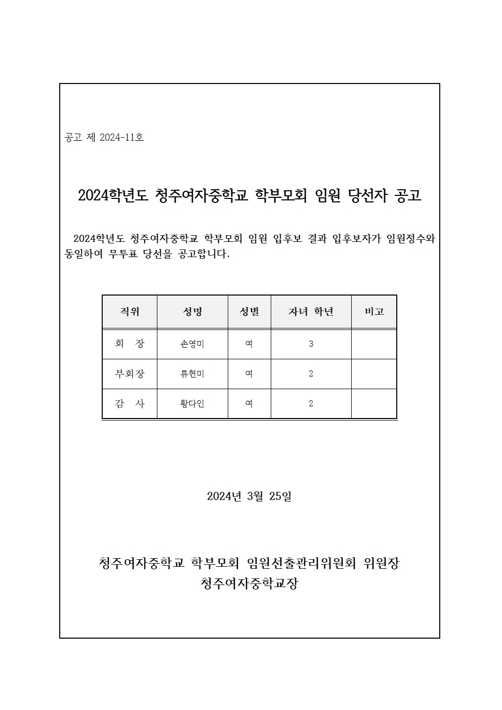 2024학년도 청주여자중학교 학부모회 임원 당선자 공고001