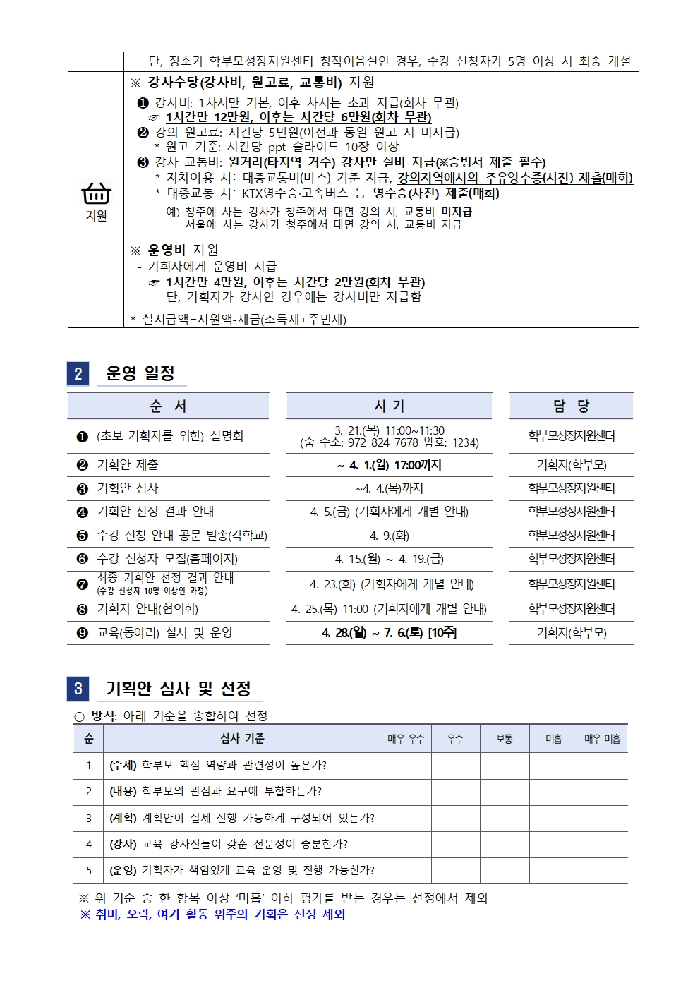 2024.학부모 자율기획교육(동아리) 1기 기획안 모집 안내 가정통신문002