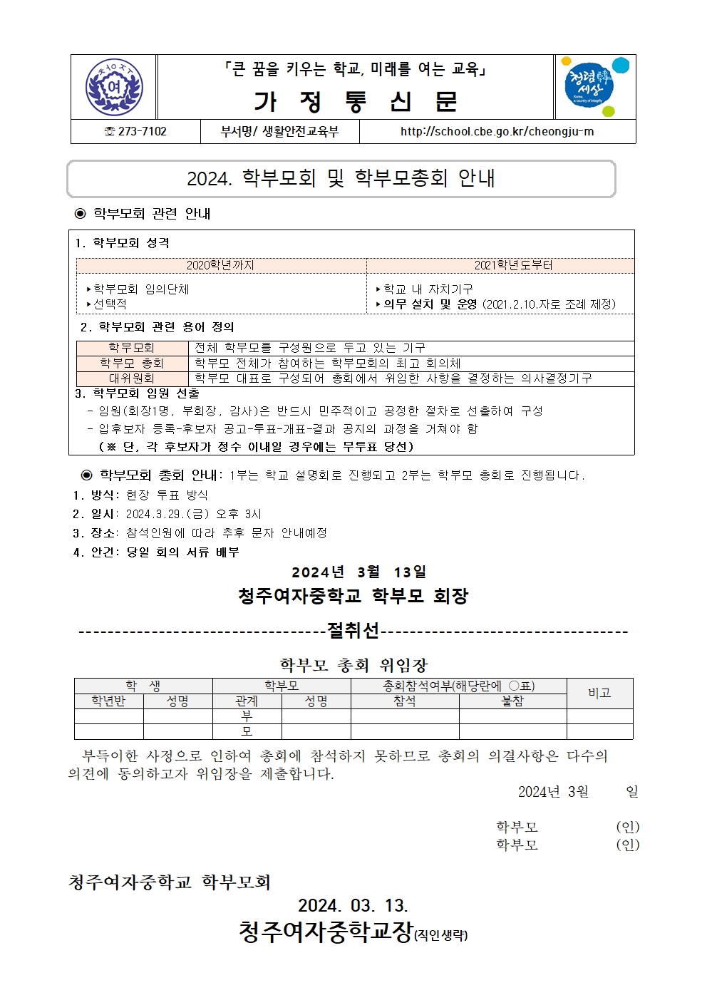 2024.학부모회 및 학부모총회 안내 가정통신문001