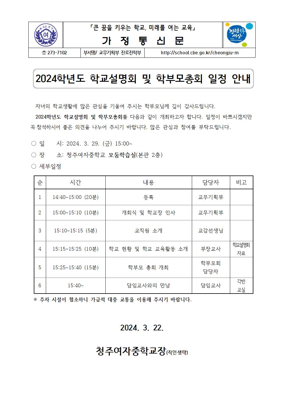 2024학년도 학교설명회 및 학부모총회 안내 가정통신문001