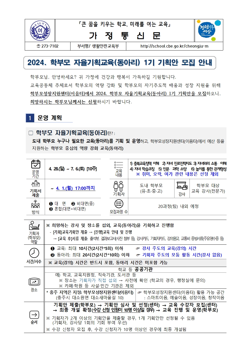 2024.학부모 자율기획교육(동아리) 1기 기획안 모집 안내 가정통신문001