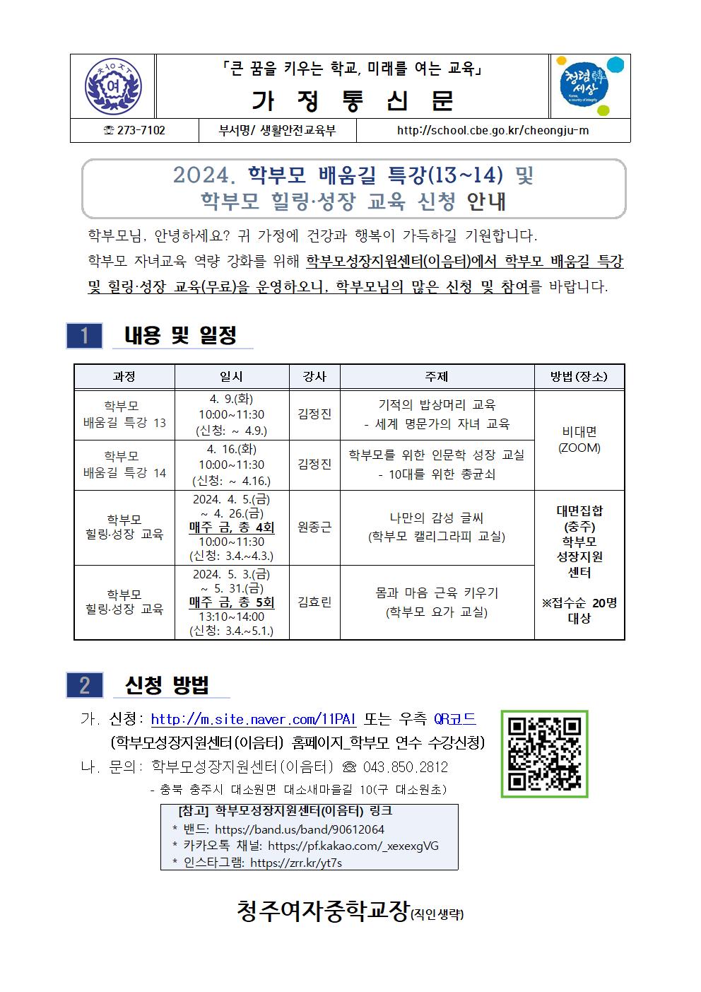 2024. 학부모 배움길 특강(13~14) 및 학부모 성장 힐링 성장 교육 신청 안내(가정통신문)001