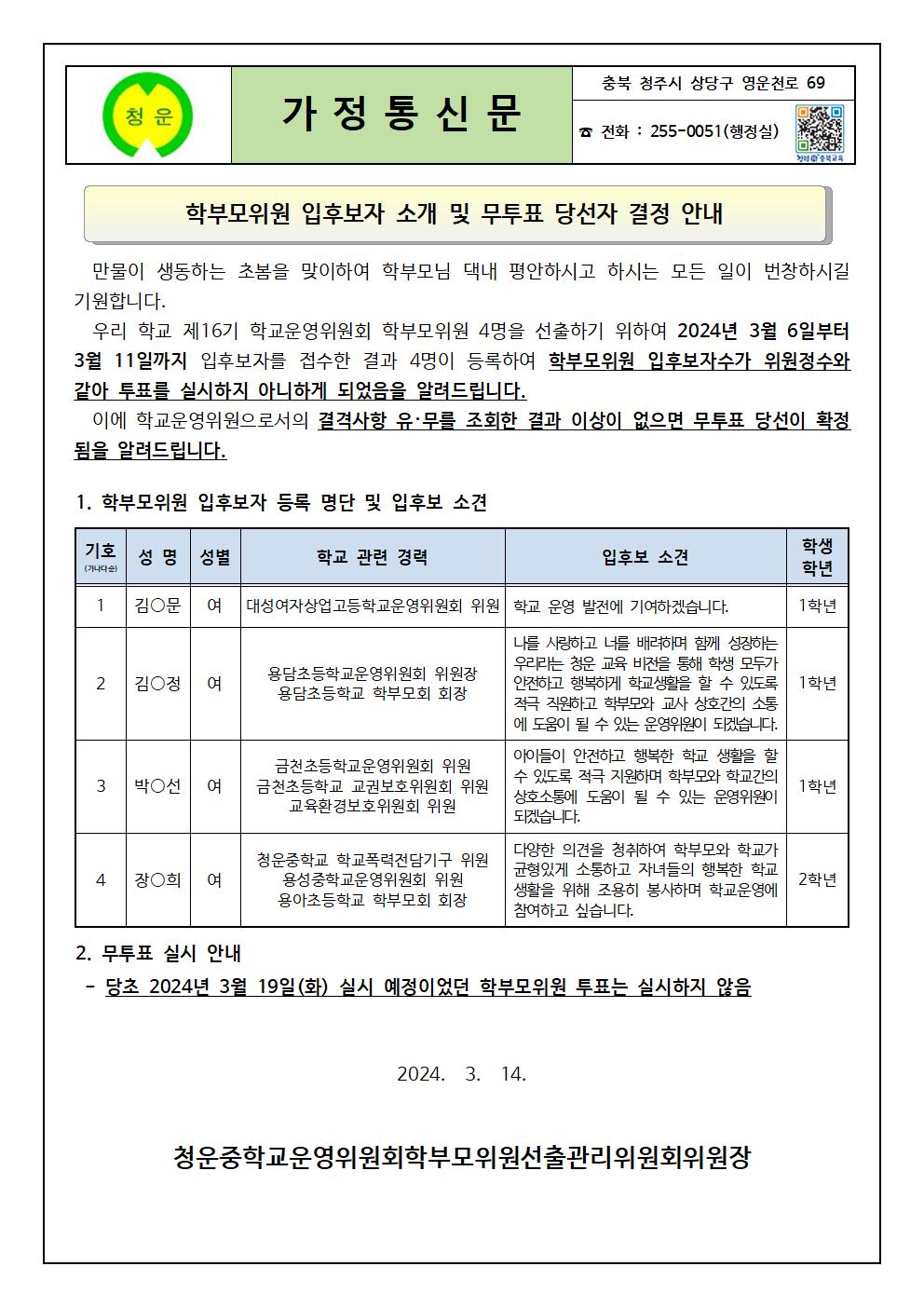 08_선거공보 및 무투표 안내(학부모) 가정통신문001