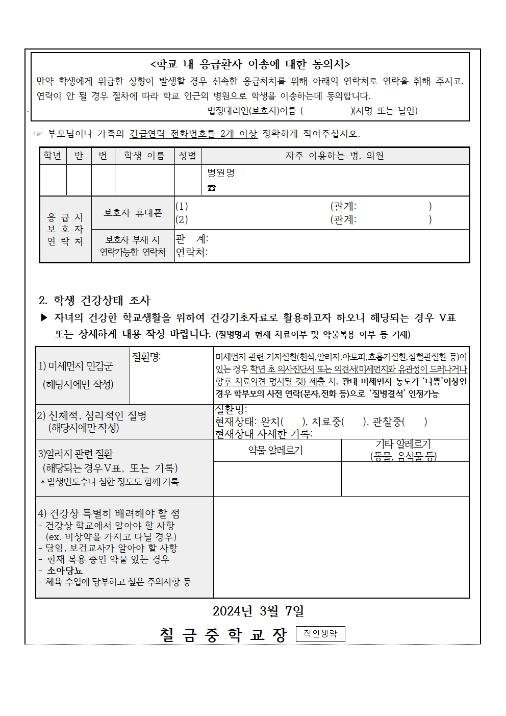 학생 건강상태조사 및 응급환자관리 가정통신문002