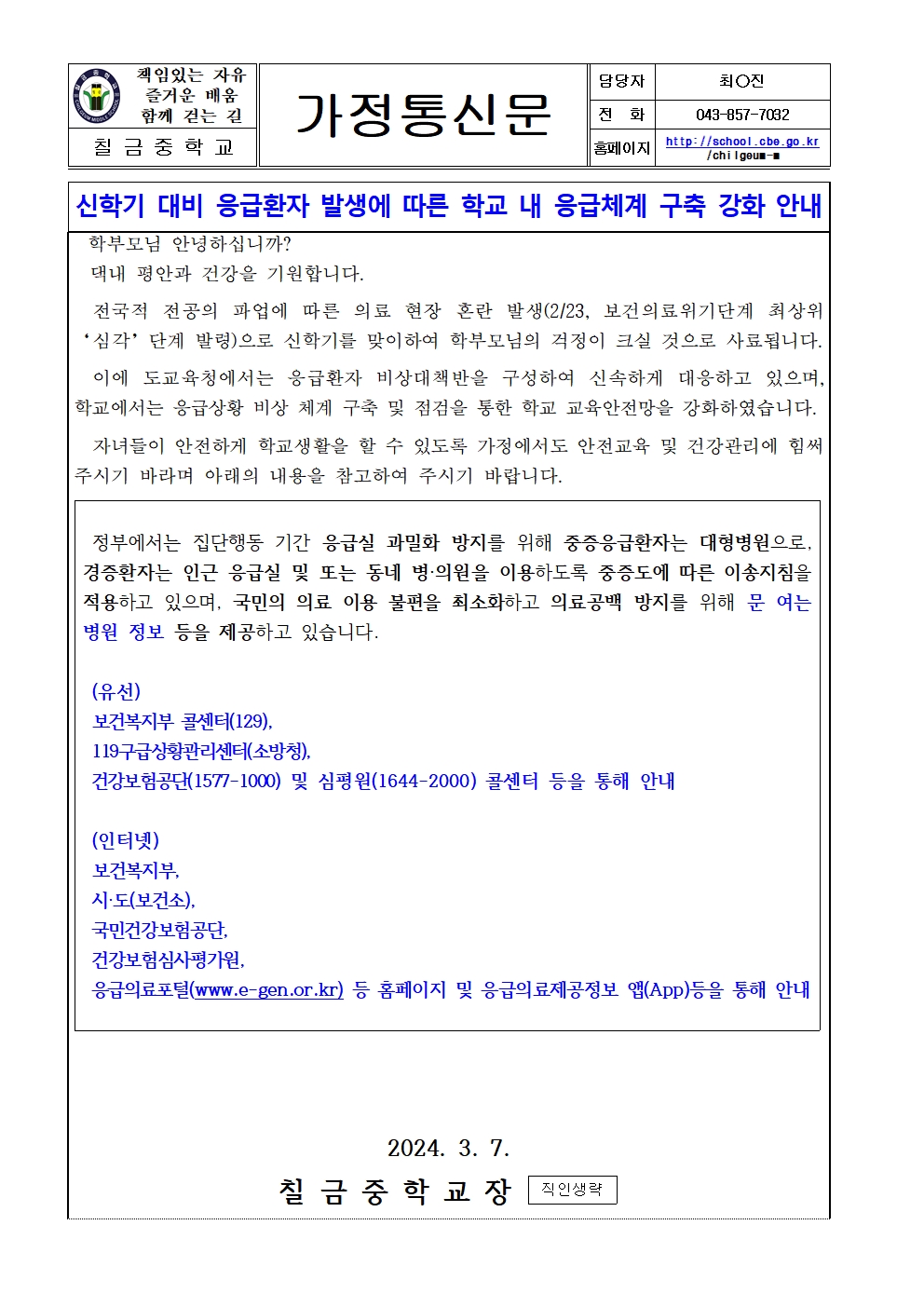 신학기 대비 학교 내 응급체계 구축 강화 안내 가정통신문001