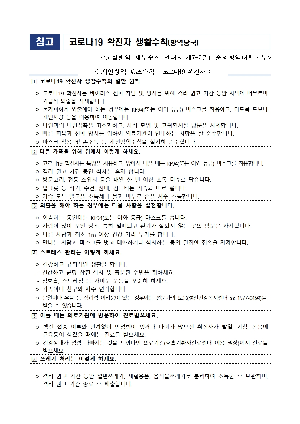 코로나 19 방역지침 가정통신문002