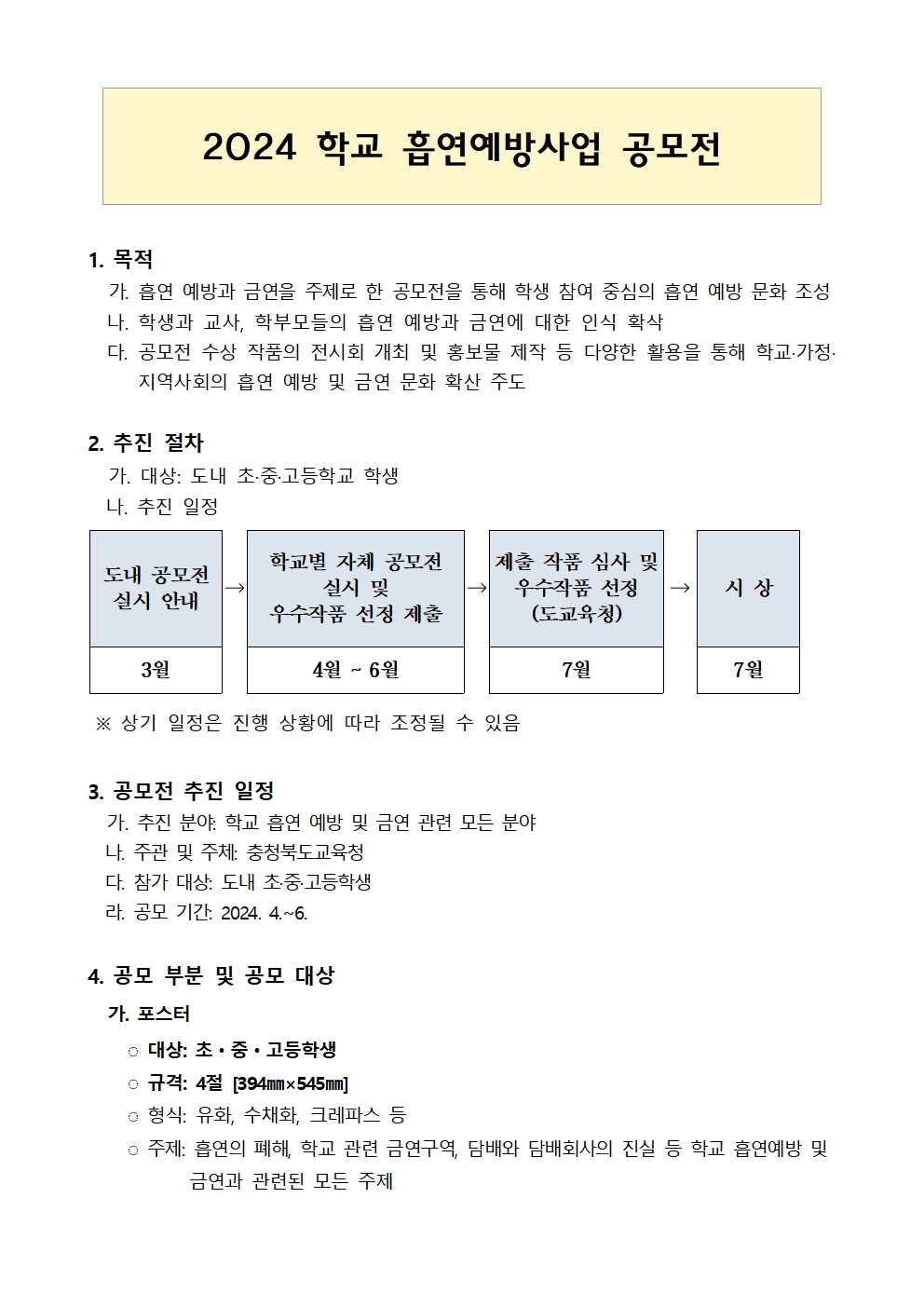 2024 학교흡연예방사업 공모전001