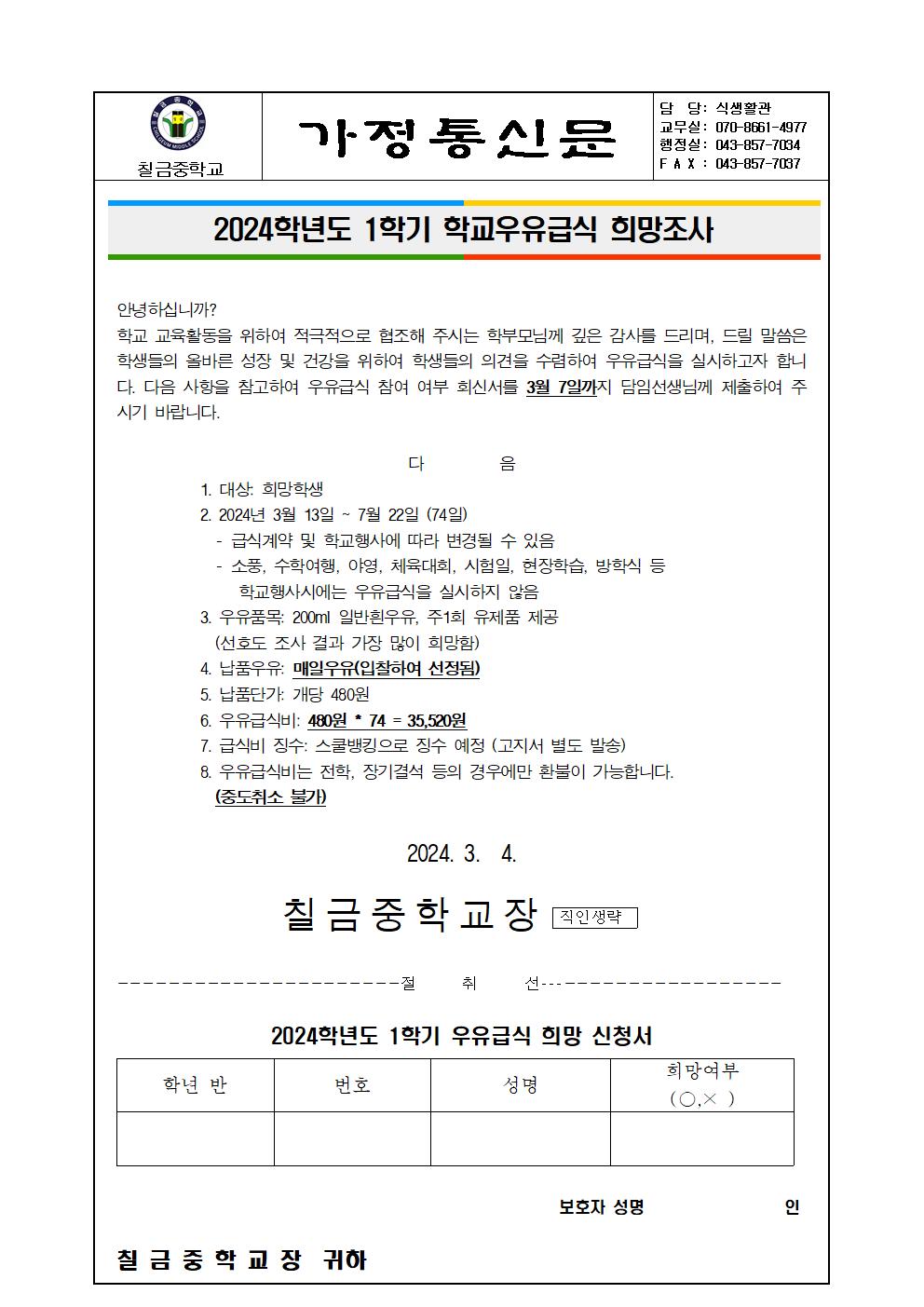 2024학년도 1학기 우유급식 희망신청서(가정통신문)001