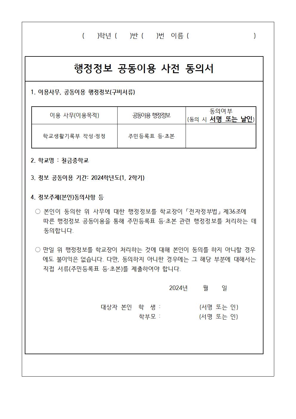 2024학년도 학교생활기록부 행정정보공유 연계시스템 가정통신문002