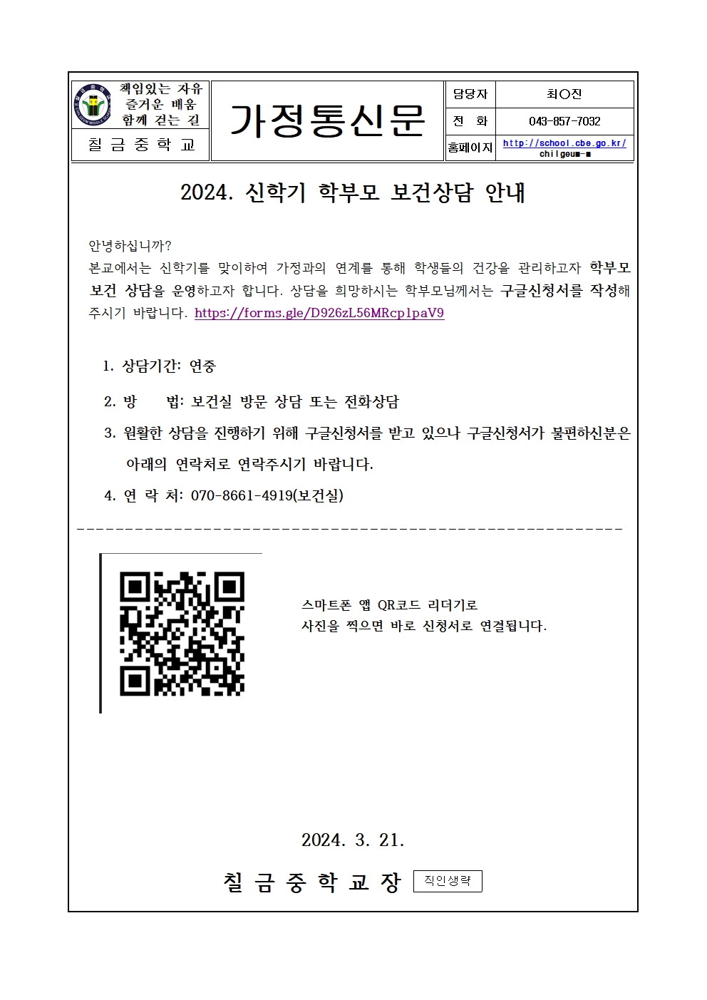 2024. 신학기 학부모 보건상담 신청 가정통신문001