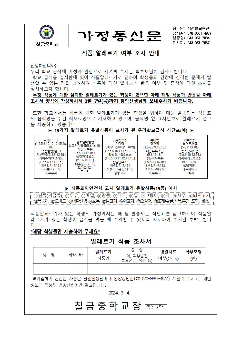 2024. 식품알레르기 유발조사 가정통신문001